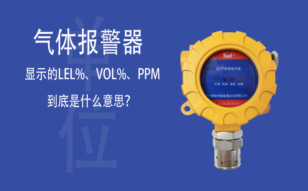 气体报警器显示的LEL%、VOL%、PPM到底是什么意思？(图1)