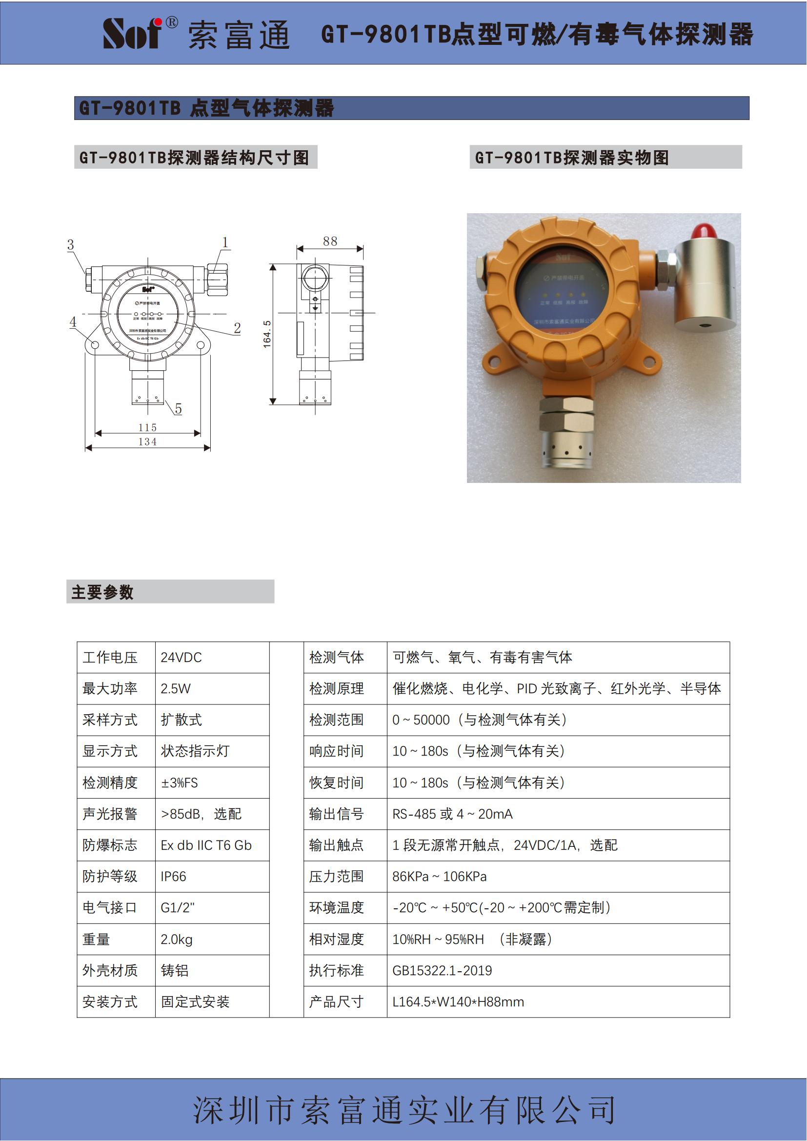 索富通SST-9801B单回路控制器+GT-9801TB气体探测器彩页(图2)