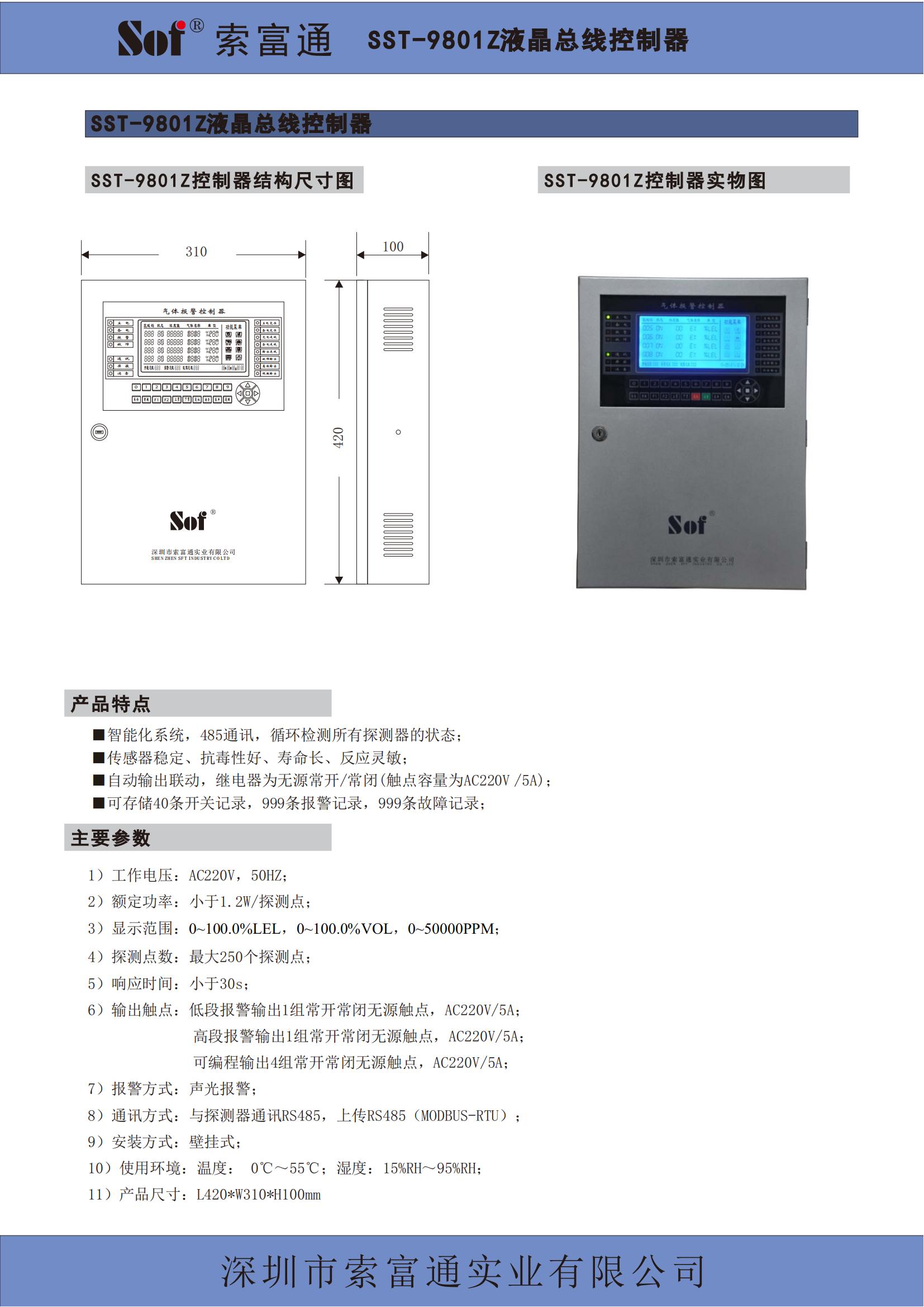 索富通SST-9801Z液晶总线控制器+GT-9801TB总线气体探测器彩页(图1)